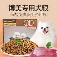 UITEAENERGY 博美狗粮小型犬专用幼犬少泪痕奶糕成犬白色天然粮全犬期全阶狗粮