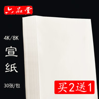 六品堂 宣纸生宣4k8k绘画生宣纸白色书法生宣纸国画美术学生专用练习熟宣纸空白宣纸30张国画小学生美术生专用