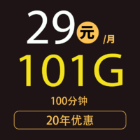 中国联通 神龙卡29元101G全国流量不限速100分钟20年