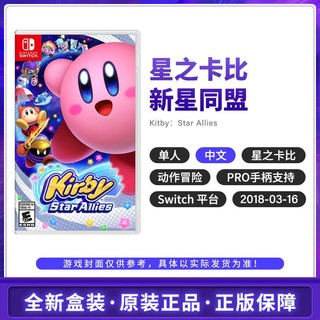 Nintendo 任天堂 NS游戏 《星之卡比：新星同盟》 中文