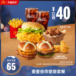 McDonald's 麦当劳 麦麦夜市堡堡套餐 单次券 电子优惠券-每日14:30后核销