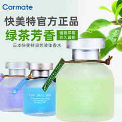 CARMATE 快美特 自然液体绿茶香水