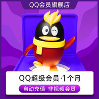 腾讯QQ超级会员1个月SVIP月卡