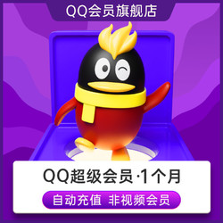 騰訊QQ超級會員1個月SVIP月卡