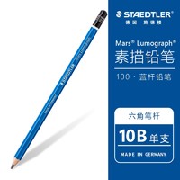 STAEDTLER 施德楼 蓝杆素描铅笔  10B 1支装