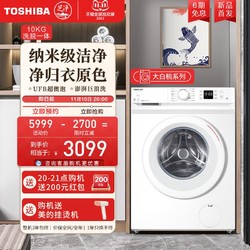 TOSHIBA 东芝 大白桃洗衣机10KG大容量滚筒全自动滚筒洗衣机T11