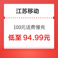 江苏移动 100元话费慢充 72小时内到账