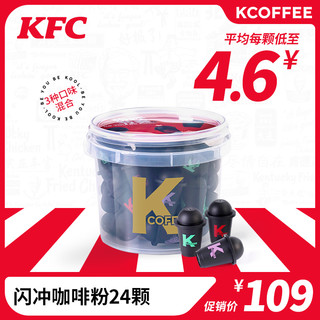 KFC 肯德基 美式冷萃咖啡小黑弹 2g*24颗（西达摩+桂花风味西达摩+甄选伯爵茶咖）