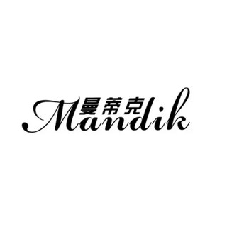 Mandik/曼蒂克