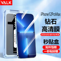VALK 苹果12ProMax钢化膜iPhone手机膜全屏覆盖高清防摔膜 全包边保护抗摔手机贴膜