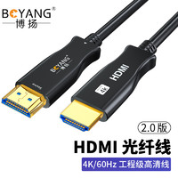 BOYANG 博扬 光纤HDMI线2.0版UHD 4K@60Hz发烧级HDR数字超高清线18G 工程连接线 1.5米