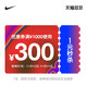 天猫NIKE官方旗舰店，满1000元-300元优惠券~