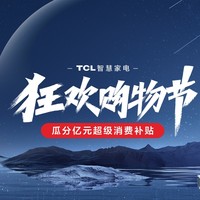 直播专享：TCL双11家电狂欢购