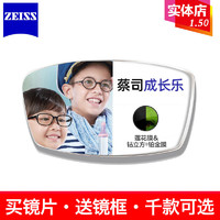 ZEISS 蔡司 1.50非球面成长乐儿童近视眼镜片 2片送镜框ZDM