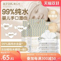 arOK. 爱儿可 婴儿手口湿巾99%纯水80片*3包*3提湿纸巾宝宝专用丽家宝贝