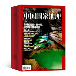 《中国国家地理杂志》（2023年1月起订阅、1年共12期）