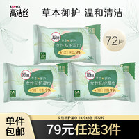 kotex 高洁丝 草本御护女性私护湿巾经期清洁湿厕纸