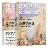《宏观经济学+微观经济学》2册套装 曼昆经济学