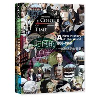 《时间的色彩·一部鲜活的世界史》（精装）