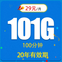 中国联通 神龙卡29元101G全国流量不限速100分钟