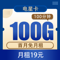 中国电信 电信星卡19元100G全国流量不限速（100分钟）