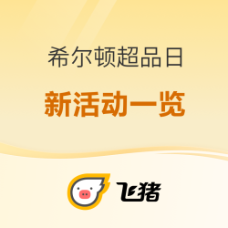 增发新券新权益!希尔顿11.10超级品牌日来了