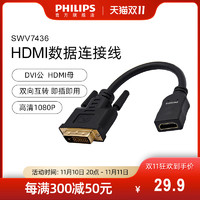 PHILIPS 飞利浦 SWV7436 公对母DVI转HDMI高清转接线双向互转短线环保耐用