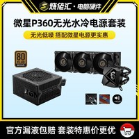 MSI 微星 P360无光静音电脑主机箱散热器一体式CPU水冷搭迫击炮电源