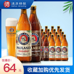 PAULANER 保拉纳 啤酒组合装 2口味