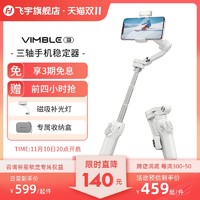 Feiyu Tech 飞宇 稳定器 Vimble3手机稳定器防抖vlog视频拍摄vb3手持三轴云台跟拍神器智能跟随多种玩法