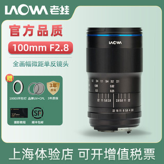 LAOWA 老蛙 100mm F2.8 微距镜头 佳能RF卡口