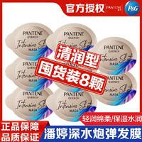 PANTENE 潘婷 子弹杯高浓发膜清润水养12ml*8颗清润型深水炮弹