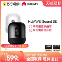 HUAWEI 华为 Sound SE蓝牙音箱智能音响帝瓦雷华为蓝牙音箱966