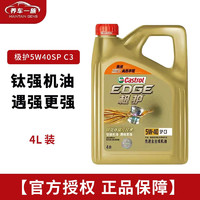 百亿补贴：Castrol 嘉实多 极护 钛流体全合成机油国六标准5W-40 SP级C3 4L