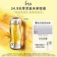 IPSA 茵芙莎 流金水体验组