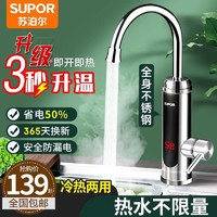 SUPOR 苏泊尔 电热水龙头速热即热式加热快速过水热电热水器270447-11-LS