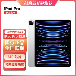 移动专享：Apple 苹果 ipad Pro 12.9英寸平板电脑 2022年新款 视网膜显示屏