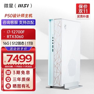 MSI 微星 Creator P50设计师游戏台式电脑主机商用办公 (i7-12700F+16G+512G+1T+RTX3060 AERO 12G)