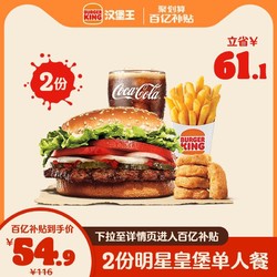 BURGER KING 汉堡王 2份明星皇堡单人餐 电子券