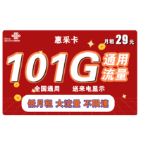 中国联通 惠采卡 29元月租 101G全国通用流量 两年套餐