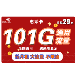China unicom 中国联通 惠采卡 29元月租 101G全国通用流量 两年套餐
