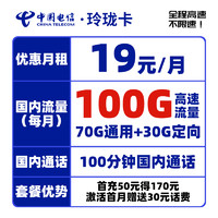 中国电信 玲珑卡 首年19元月租（70G通用流量+30G定向流量+100分钟通话）双11特惠 送30话费