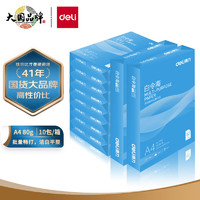 11日0点：deli 得力 A4加厚双面打印纸 80g 10包/共5000张