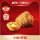 天猫U先：KFC 肯德基 电子券码  小食2件套兑换券