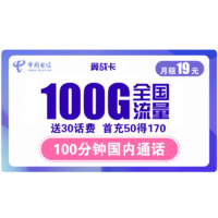 中国电信 翼战卡 首年19元月租（70G通用流量+30G定向流量+100分钟通话）赠送30话费