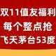  双11值友福利上线，飞天茅台大放送～　