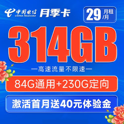 CHINA TELECOM 中国电信 月季卡 29元月租（84G通用流量、230G定向流量）激活送40
