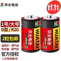 HUATAI 华太 电池1号一号碳性电池大号D型1.5V适用燃气R20大码 红彩1号-2粒