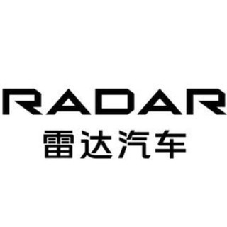 RADAR/雷达汽车