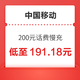  好价汇总：中国移动 200元话费慢充 72小时内到账　